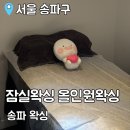 잠실왁싱 올인원왁싱 | 잠실왁싱 올인원왁싱 : 남자왁싱 다리 전체 후기(전후사진有)