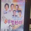 악극 무정천리 이미지