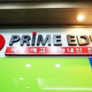 프라임최선학원 네이버블로그