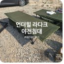 캠핑용품 추천 언더힐 라다크 야전침대 내돈내산 후기