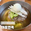 대구 평양냉면 대동면옥 평일 점심에 다녀온 후기(주차장 정보)
