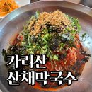 다ㄴ물내기쉼터 | 가리산 쉼터 산채막국수 후기 | 인제 미팅길에 만난 매콤한 막국수 한 그릇