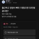 출근하고 엉덩이 1대맞으면 50만원 준다면? 이미지