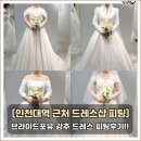 소이브로우 | 송도웨딩드레스 ㅣ 인천대역 근처 드레스샵 브라이드포유 드레스 피팅 4벌 찐후기 !