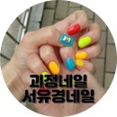 서유경네일