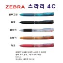 [디포샵]스라리4C/제브라/4색유성볼펜/다색볼펜/B4A11/0.7mm 이미지