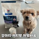 (주)팻라인 | 강아지 저지방 처방 사료 힐스 z/d 로우팻 만족 후기