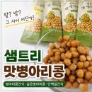 팥샘 | 병아리콩간식 추천 샘트리 맛병아리콩, 삶은병아리콩 단백질간식 후기
