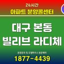 이포에너지㈜대성주유소 | 대구 빌리브 라디체 아파트 할인분양