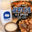 생각나네일 | 삼양주 살맛나네막걸리 후기, 여러 번 마셔보고 느낀 솔직한 맛