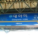 대야미역 이미지