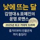 낮에뜨는달 | “2025년 다시 보는 명작 드라마 《낮에 뜨는 달》 – 김영대 &amp; 표예진의 판타지 로맨스 완전 분석”
