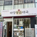 백암정순대국뼈해장국 | 든든한 점심 한끼 가성비 좋은 하남미사국밥 맛집 , 마장동정순대국