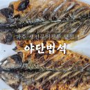 [경기/파주] 문산 맛집 생선요리 전문 야단법석 내돈내산 솔직후기