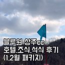 지에스차지비N | 블루원상주cc 1월 패키지 총정리｜1인 8만원대 그린피+카트비+조식+숙박까지