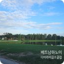 [베트남 하노이 골프] 다이라이 골프클럽 _ 1인 골프 예약 가능 골프장 (내돈내산)