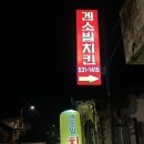 겐소빌치킨