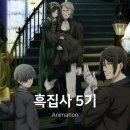 주식회사 애니설리반학교 | 흑집사 5기 녹색의 마녀 편 애니 결말 후기 (6기는?)