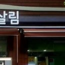 한살림경기남부생활협동조합과천매장 | 한살림 원문매장 (경기 과천시 원문동 4번지 래미안슈르상가 B동1092호)