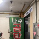 세븐일레븐 영등포동우점 | [영등포시장역 맛집] 한강성심병원 근처 60년 전통 원조나주곰탕 방문 후기