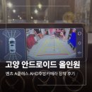 벤츠마이스터 | 고양 안드로이드 올인원 설치 벤츠 A클래스 후방카메라