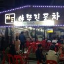 야무진포차 이미지