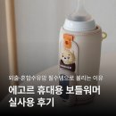 원대중탕 | 혼합수유 필수템｜4~5만 원대 출산선물로 좋은 에고르 보틀워머. 내돈내산 실사용 후기