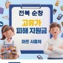 뿌리마트 | 순창 고유가지원금 사용 가능한 마트 사용처