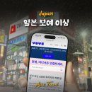 보예(voye) | 일본 삿포로 준비물 Voye eSIM 보예 이심 설치방법 및 데이터 후기