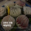 씨유 강릉교동율곡점 | 강릉 교동 애월횟집(애월물회) 후기, 강릉 교동 현지인 횟집 추천