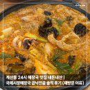 마이빌 | 계산동 24시 해장국 맛집 내돈내산 | 국제시장해장국 곱낙전골 솔직 후기