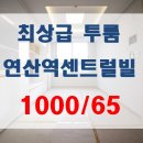 연산역 센트럴빌 이미지