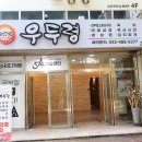 우두령 | 가족 외식장소로 좋은 대전 소고기 맛집 우두령 후기