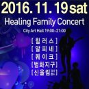 [Healing Family Concert] ※대구공연/대구뮤지컬/대구연극/대구독립영화/대구문화/대구인디/대구재즈※ 이미지