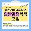 새소리음악중학교 이미지