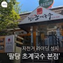 남한강자전거길 11 | 남한강 팔당 자전거 라이딩 성지, 팔당초계국수 본점