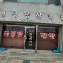 인성당한약방