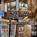 김영식 - 유성구 | 서울 연남동] 천하제빵 빵집 버터베이커리 연남동 버터남 김영식 셰프 바게트 빵 맛집 대표 메뉴 후기 추천