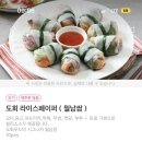 [서울/오산] 푸짐하고 건강한 음식을 만드는 도회푸드 건강한쌈 월남쌈 배달 맛집 추천!