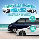 타오위안 공항에서 타이베이 메인 역까지 새벽 시간대 교통편 안내
