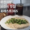 부천 중동 대형카페 부천시청 브런치 맛집 추천 포레스트365 내돈내산 후기