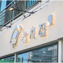 제주칼치집탑동 이미지