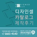 디자인셀 | [디자인셀] 기업의 이미지가 묻어나는 국영문 카탈로그 디자인 후기