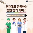 ‘추석에 갑자기 아프면 어떡하지?’…연휴에도 운영하는 병원 찾기 서비스 이미지