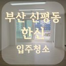 사하구-32 | 부산 사하구 신평동입주청소 28평 한신아파트 입주청소 후기