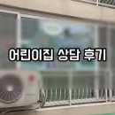 신성 어린이집 | 어린이집 상담 후기 : 3순위 돌아기 신학기 입소 부모급여 보육료 전환