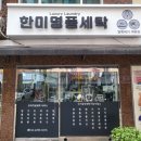 한미세탁 이미지