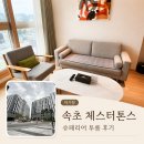 07.이마트맞은편 A | 속초 체스터톤스 슈페리어 투룸 후기｜온돌방·무료 수영장·체크인 꿀팁