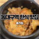 종가쌈밥 | 동대구역맛집 친절하진 않지만 가성비 좋고 집밥처럼 맛있는 신천동맛집 종가집 혼밥 후기