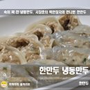낙지랑갈비랑 | 서장훈의 백만장자 한만두, 낙지만두 갈비만두 역대급 할인
